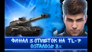 ЧЕЛЛЕНДЖ НА 5К ДОБИТЬ БЫСТРЕЕ КОРБЕНА 3 ОТМЕТКИ НА TL-7 ● ПОЯВИЛОСЬ 3 КОЛЕСА ФОРТУНЫ! ● ОСТАЛОСЬ 3%