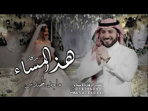 زفة هذا المساء غنى ماجد المهندس حصريا بدون حقوق مجانية