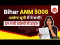 बिहार ANM में अयोग्य हुए Candidates के लिए मौका ? Bihar ANM 5006 Result of Disqualified Candidates