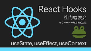 【React Hooks第1回】useState, useEffect, useContext について @ ウォーターセル社内勉強会