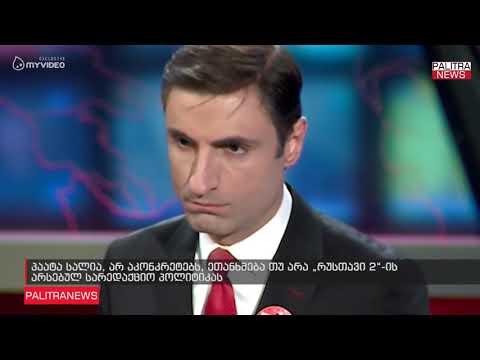 პაატა სალია არ აკონკრეტებს, ეთანხმება თუ არა რუსთავი 2-ის არსებულ სარედაქციო პოლიტიკას
