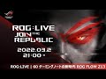 ROG:LIVE | 60 ゲーミングノートの新時代 ROG FLOW Z13 #ROGLIVE60 ＃ROGLIVE