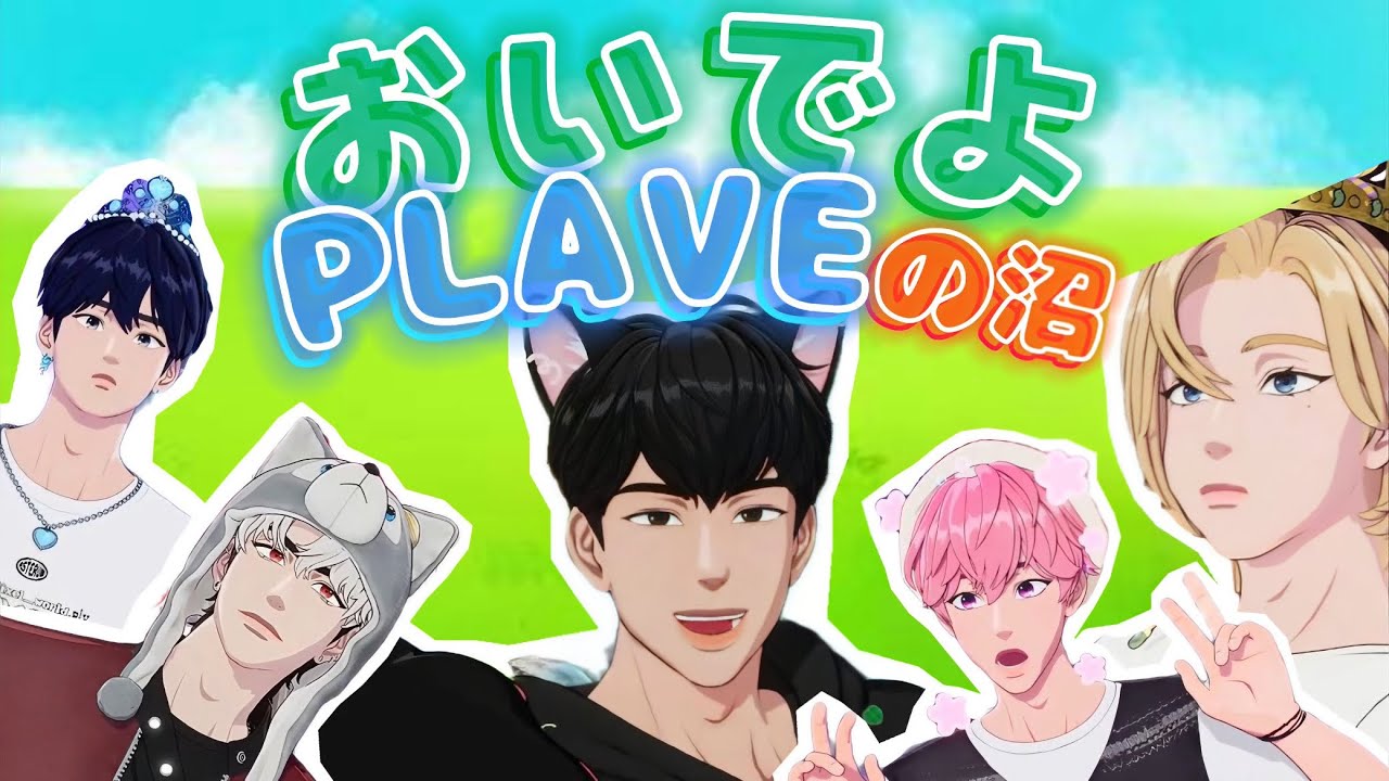 「アイドルって何だっけ？」クセが強すぎるPLAVEメンバー紹介【プレイブ/バーチャルアイドル】