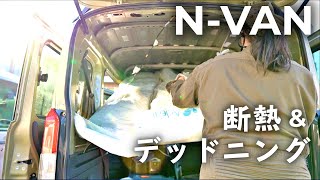 【NVAN DIY】NVANをデッドニング断熱してみた