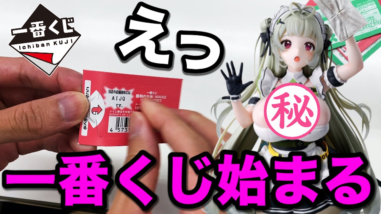 一番くじ】が限界ギリギリを攻めた『NIKKE』がヤバすぎました。｜ニケ