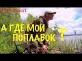 Ай Да Матч! ОБОЖАЮ ПОПЛАВОК! Рыбалка на Матчевую Удочку, Слайдер.