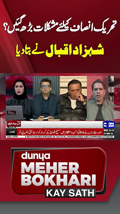 The difficulty has increased for PTI | Shehzad Iqbal | Dunya Meher Bokhari Kay Sath #shorts