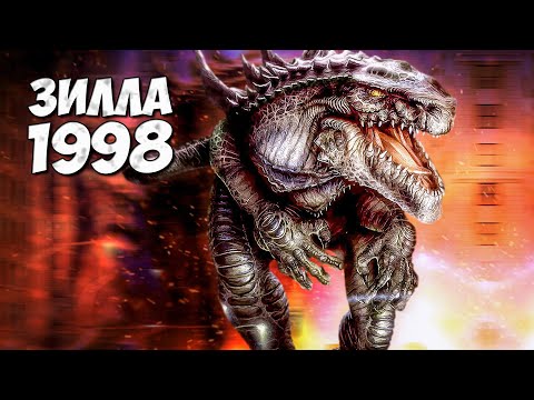 ГОДЗИЛЛА 1998 ➤ Зилла - Godzilla 1998