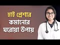 হাই ব্লাড প্রেশার কমানোর ঘরোয়া উপায় | Dr Tasnim Zara | High Blood Pressu...