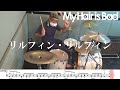 【ドラム譜面付き】My Hair is Bad「リルフィン・リルフィン」を 叩いてみた【リクエストNo.80】