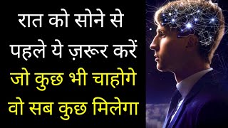 रात को सोने से पहले ये ज़रूर करें Reprogram your subconscious Mind Best Motivational speech Hindi