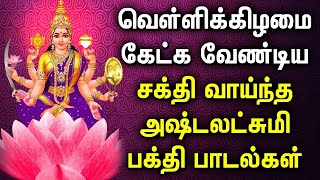 FRIDAY GODDESS ASTA LAKSHMI TAMIL DEVOTIONAL SONG | Best AstaLakshmi Tamil Bhakthi Padalgal