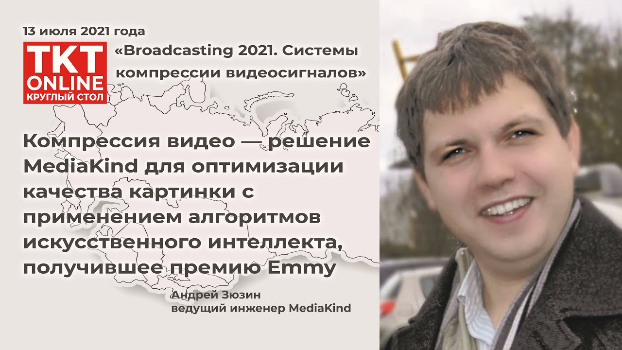 Андрей Зюзин: «Решение MediaKind для оптимизации качества картинки с применением ИИ»
