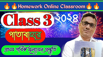 Class 3 Patabahar ।। WB Board ।। Class 3 Db Sir Homework.