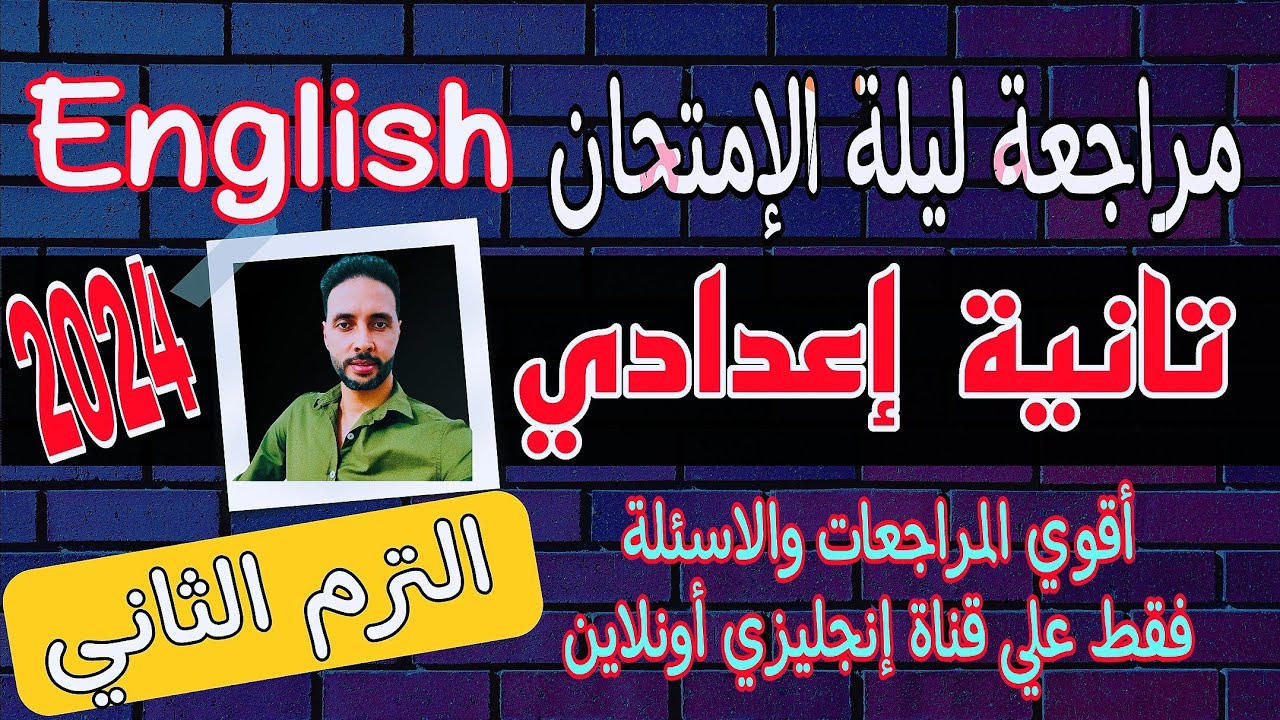 مراجعة انجليزي تانية اعدادي الترم الثاني 2025 | مراجعة ليلة الامتحان انجليزي الصف الثاني الاعدادي