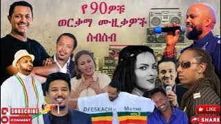 ምርጥ አማርኛ ሙዚቃዎች BEST ETHIOPIAN AMHARIC MUSIC