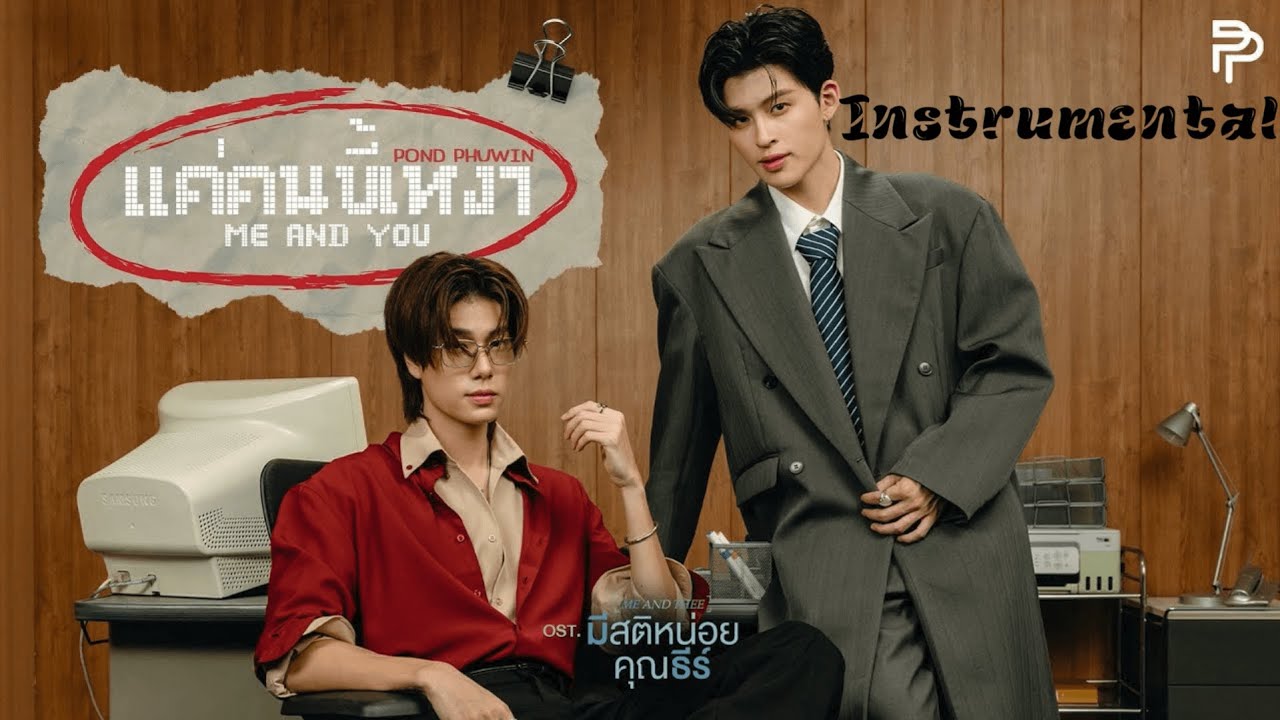 Instrumental | แค่คนขี้เหงา (Me And You) Ost.มีสติหน่อยคุณธีร์ Me and Thee - POND, PHUWIN