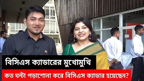 নতুনরা কিভাবে বিসিএস ক্যাডার হবে। জাতীয় বিশ্ববিদ্যালয় থেকে বিসিএস ক্যাডার হওয়া সম্ভব! BCS Q&A