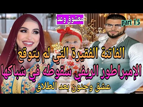 15 جزء شاخد الفاتنة الفقيرة والإمبراطور الريفي شرا لينا الحولي تعرضت للخيانة لكن عشق بعد الطلاق