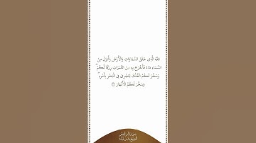 تلاوة في دقيقة سورة إبراهيم الآية ٣٢ الشيخ بندر بليلة