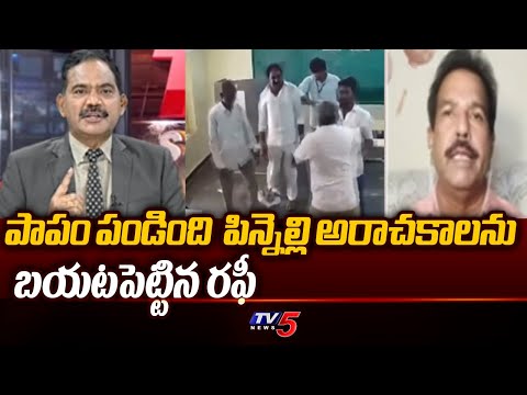 పాపం పండింది :TDP Leader Sayed Rafi Sensational Reaction On Pinnelli Ramakrishna Incident | TV5 News - TV5NEWS