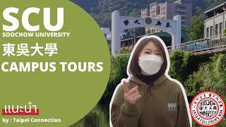 Soochow Campus Tour พาทัวร์ มหาวิทยาลัย ซูโจว (ไต้หวัน) by Taipei Connection เรียนต่อไต้หวัน
