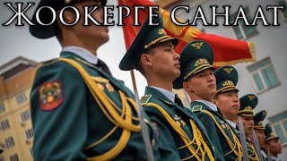 Kyrgyz March: Жоокерге санаат - To Be a Soldier