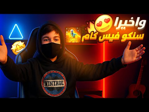 واخيرا ظهرت فيس كام سنكو الحقيقي 