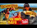 Как ловить рыбу в YouTube // Рыбалка с Константином Андроповым // Спиннинг в Астрахани // НАУЧИ МЕНЯ