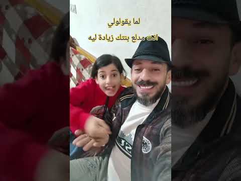 اللي بيقولي مدلع بنت بزيادة بنتي متنسوش الشير وكومنت ولايك شيتوس  