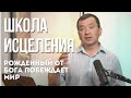 Школа исцеления 24 мая 2023. Максим Ташенов. Рожденный от Бога побеждает мир.