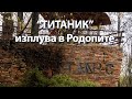 „Титаник“ изплува в село Царино – необичайна атракция оживява обезлюденото родопско село