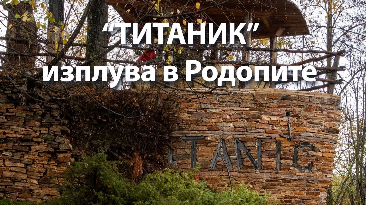 „Титаник“ изплува в село Царино – необичайна атракция оживява обезлюденото родопско село