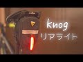 ノグのリアライトはシンプルで素敵！knog wearable led lights