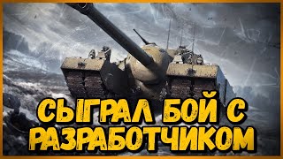 Встретил Билли разработчика - ВБР #3 - Приколы WoT из рандома