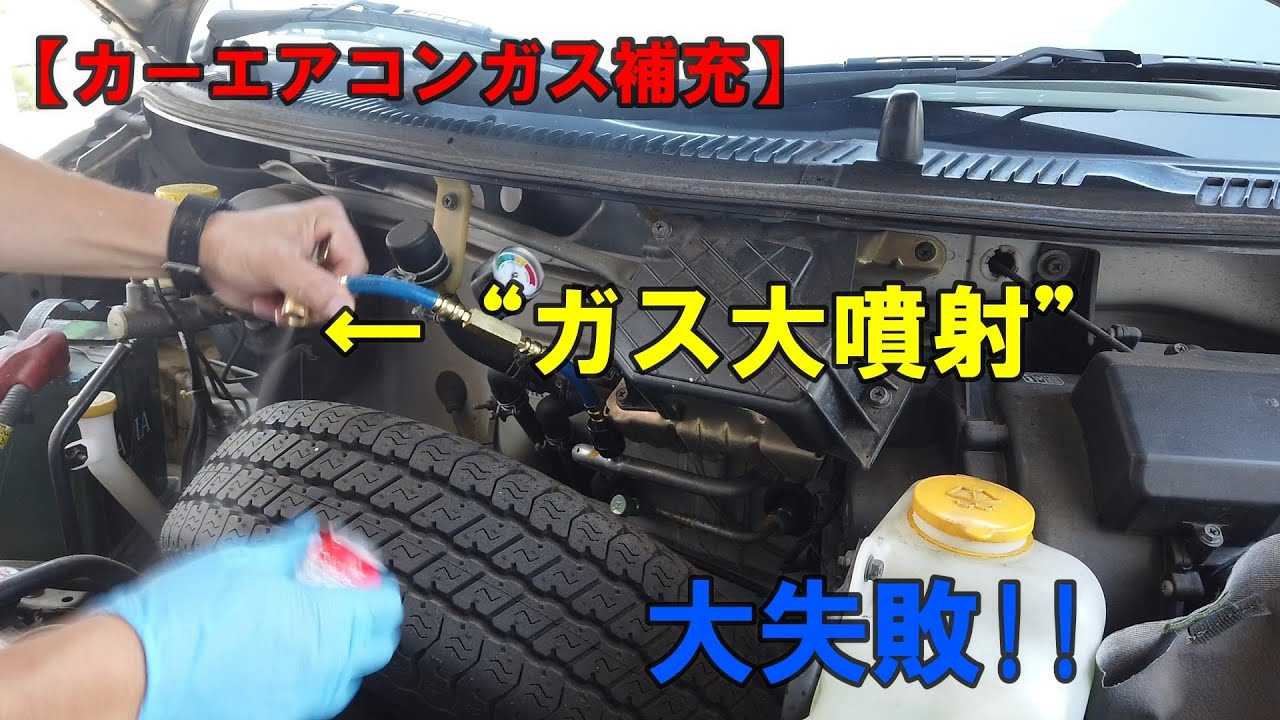カーエアコンガス補充】大失敗！！ - YouTube