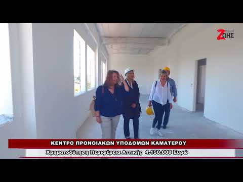 Kέντρο Προνοιακών Υποδομών στον Δήμο Αγίων Αναργύρων - Καματερού