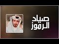 مسفر السندوانه صياد الرموز حصريا 2022 
