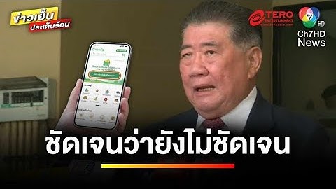 “ภูมิธรรม” ไม่ฟันธง ! ปมแจกเงินดิจิทัลวอลเล็ต ขอรอฟังแถลง | ข่าวเย็นประเด็นร้อน