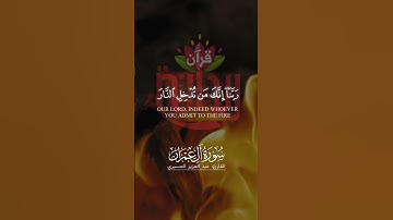 ربنا إنك من تدخل النار فقد أخزيته.. #عبد_العزيز_العسيري #سورة_آل_عمران #ريحانة_قرآن #قرآن #تلاوات