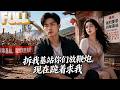 【完结】全村放鞭炮庆祝拆基站,她连声叫好!欠百家饭的恩他还了,被她嫌的心也凉了;后来她被骗子打电话骗光积蓄,他是唯一能救她的人。重建那天他对她说:两不相欠。
