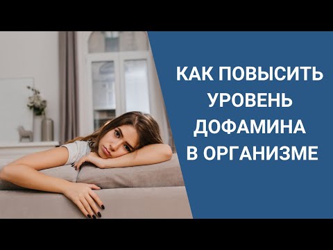 КАК ПОВЫСИТЬ УРОВЕНЬ ДОФАМИНА В ОРГАНИЗМЕ