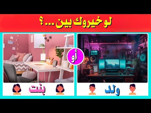 لو خيروك للاولاد وال ضد أولاد