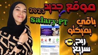 موقع جديد باقي بميكتو salary-PT / الربح من الانترنت 2023