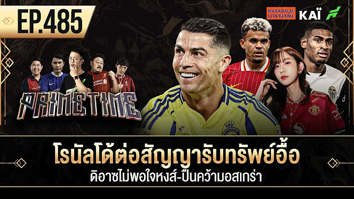 โรนัลโด้ต่อสัญญารับทรัพย์อื้อ-ดิอาซไม่พอใจหงส์-ปืนคว้ามอสเกร่า I ขอบสนาม Primetime EP.485