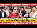 குட்கா ஊழல் விஜய பாஸ்கர் எதுக்கு TVK-ல?😠 ஊழல் சக்தியாக மாறிவரும் தவெக Vijay😱 Nathan உடைக்கும் தகவல்💥