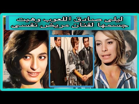 ليلى صادق اللعوب بطله مطرب العواطف وهبت جسمها لفنان مريض نفسى والده اشهر جاسوس زوجه صاحب بيكاديلي