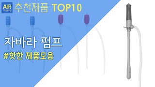 자바라 펌프 추천 순위 Top10