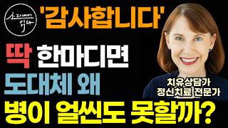 ​"감사합니다" 한마디면 보약이 따로 없습니다! 감사의 놀라운 건강 효과! / 면역력 확 높이는 '감사의 힘' 사용법 / 소망을 이루어주는 감사의 힘 / 뇌과학 건강 책읽어주는여자