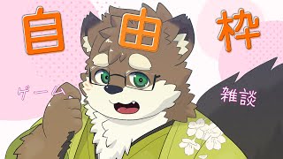 【自由枠/20250211】ゲームしたり、お話したり、色々する！自由なやつ！【守行清悟】